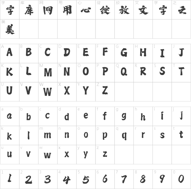 方正字迹-王晓振手书