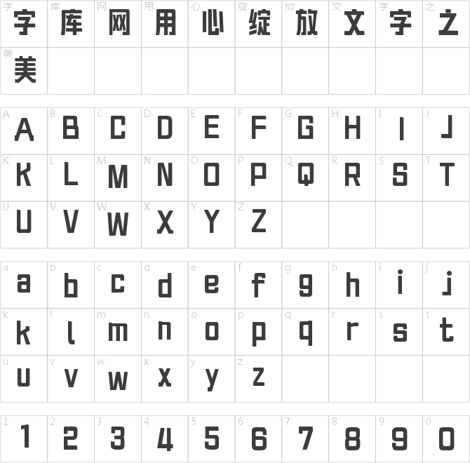 文道积木体