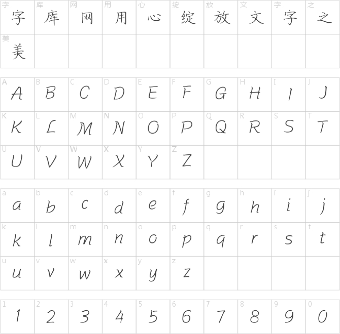 方正字迹-曹文献硬笔楷书