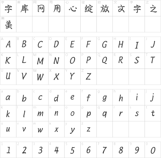 尔雅润笔楷书