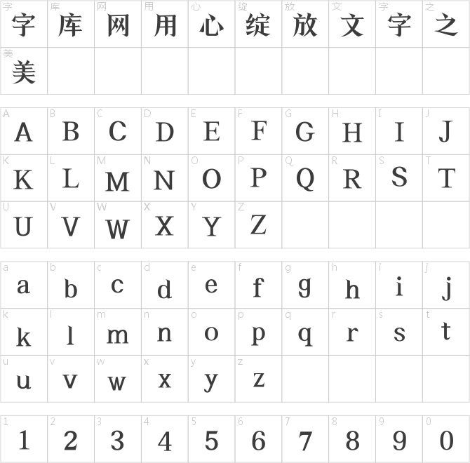 上首清雅宋体