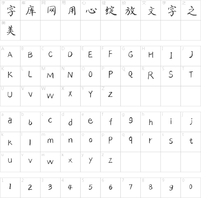 汉呈王天喜颜体