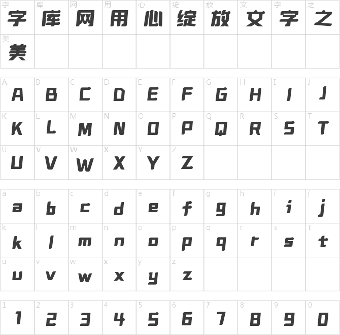 壹心饼干体