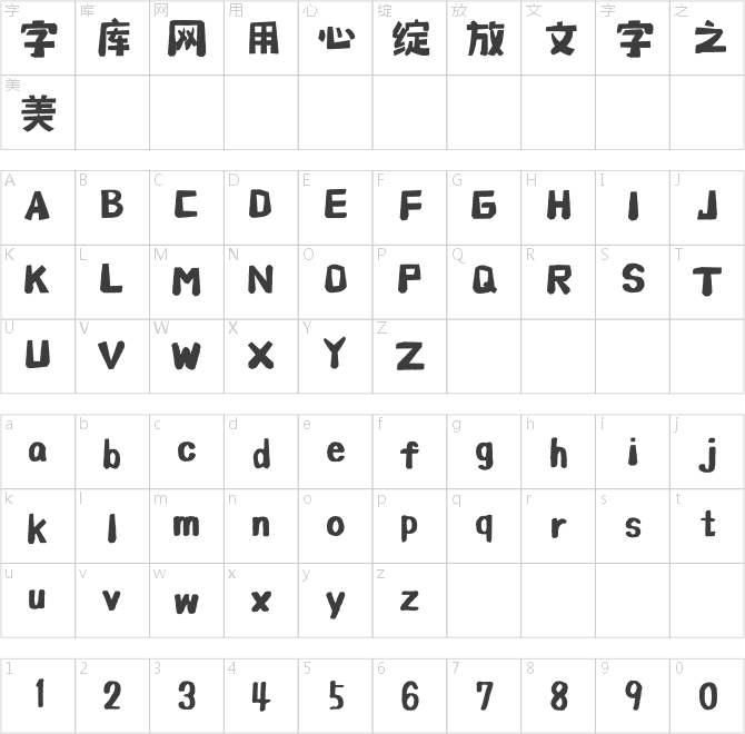 汉仪小石头