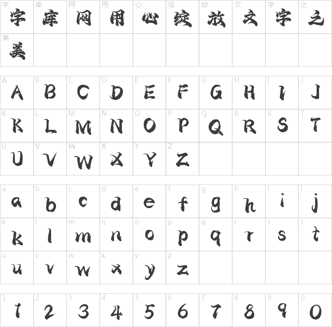 字灵剑心手书