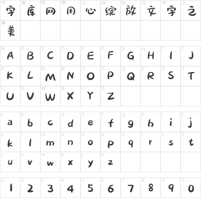 字灵纯真体