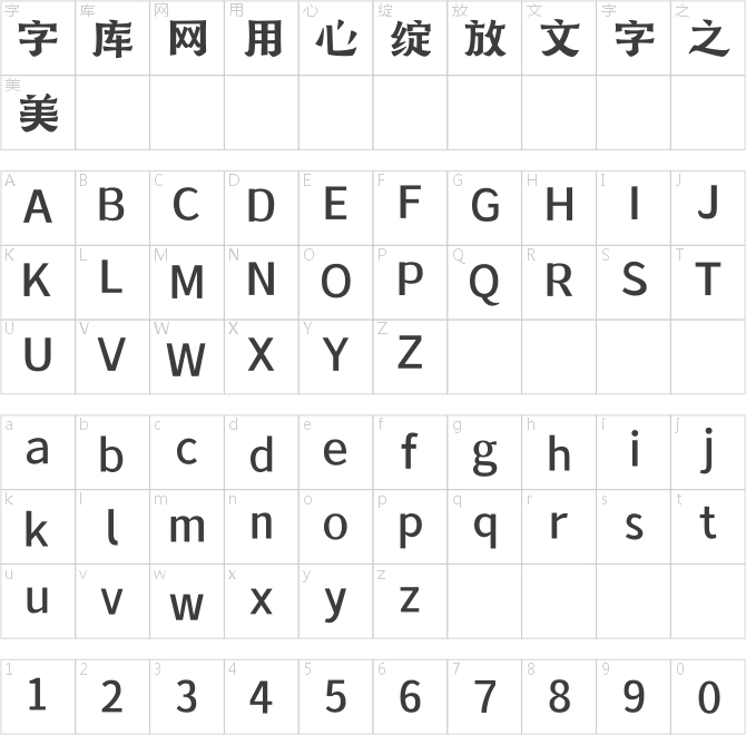 文道润隶体
