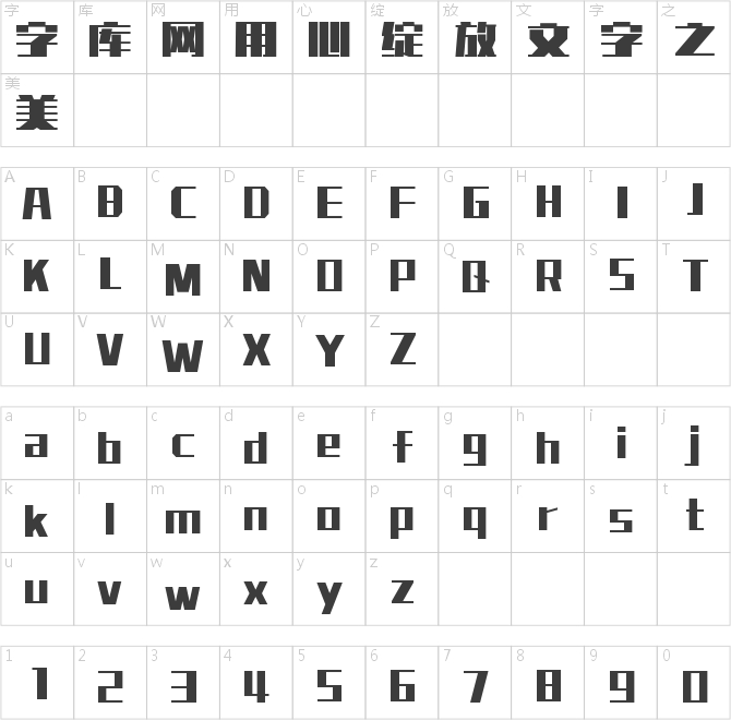 字魂宝藏体