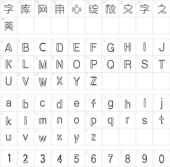 字魂卡通软糖体