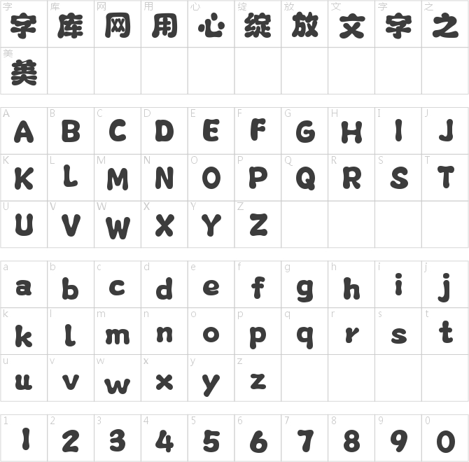 字魂萌宠天地体