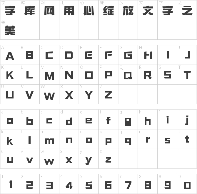 字魂勇士体
