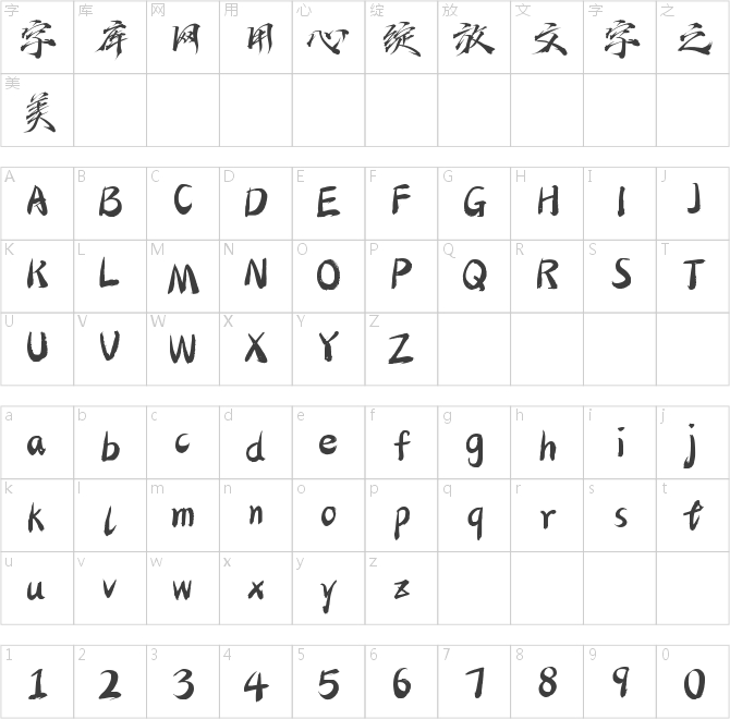 字魂御剑手书