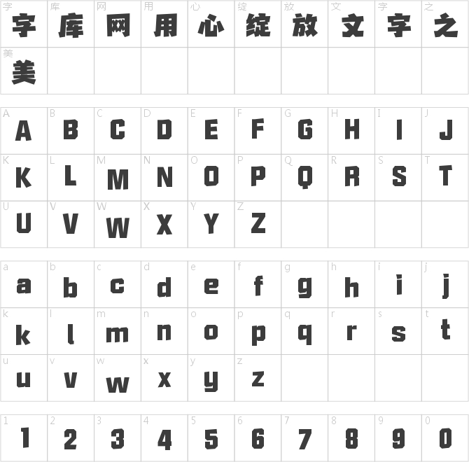 字魂光年体