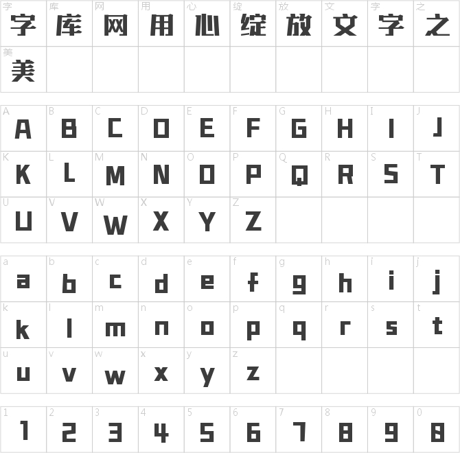 字魂方块黑