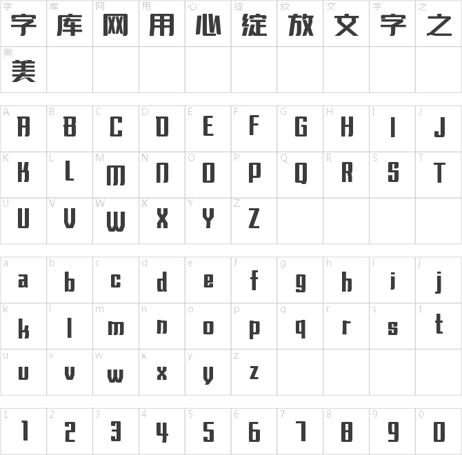 字魂活力飞扬体