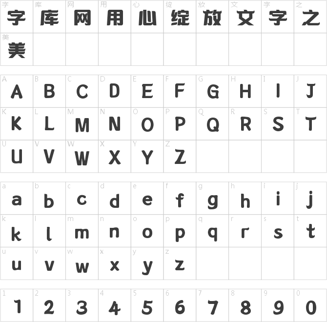 字魂林海体
