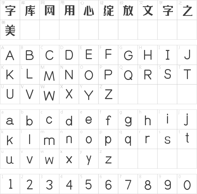 字魂清欢体
