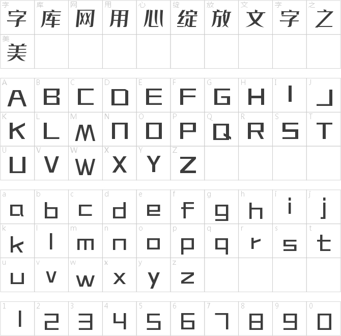 字魂清水体