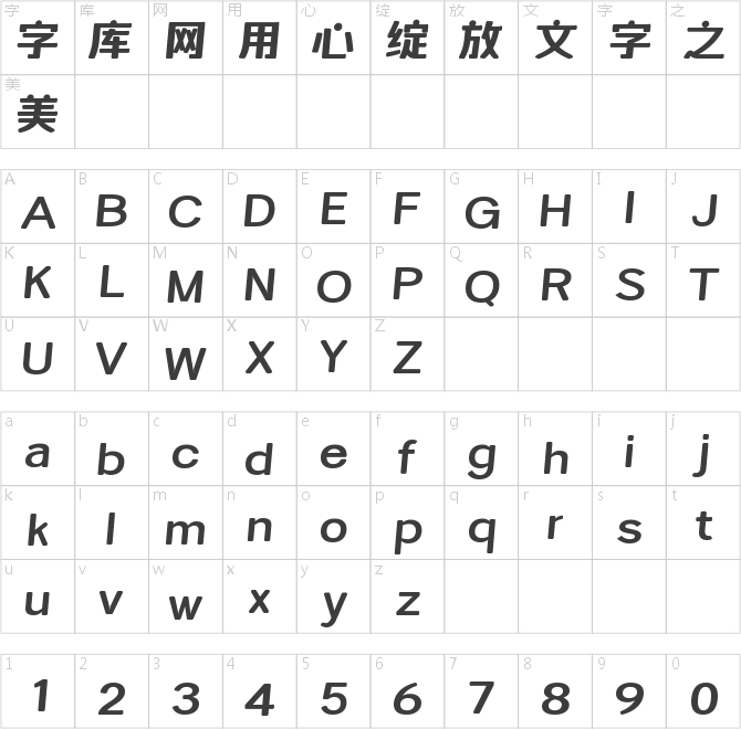 字魂未来体