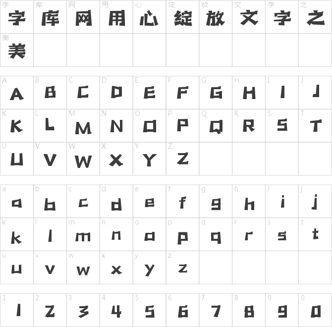 字魂兔兔体