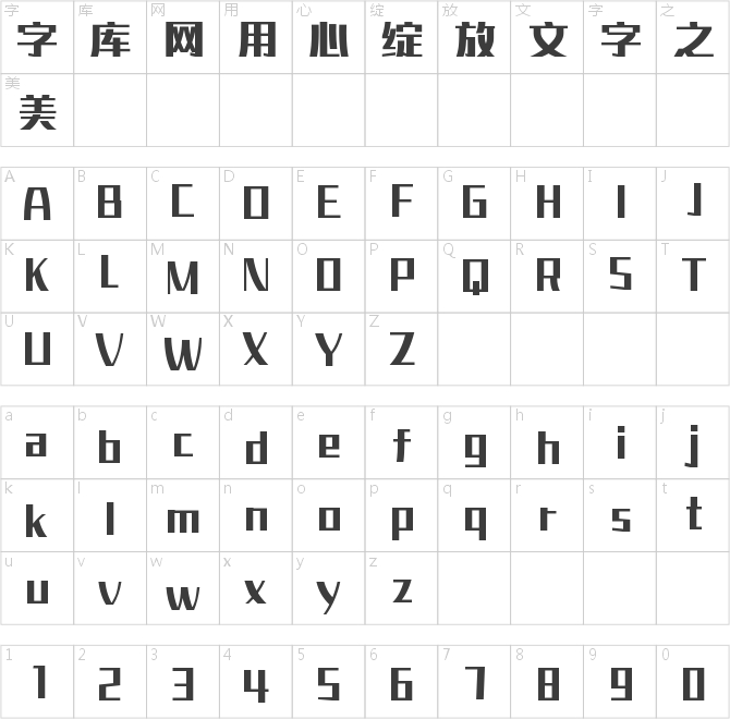字魂智趣体