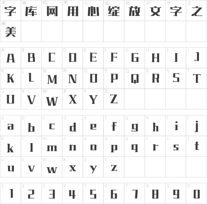 字魂心悦体