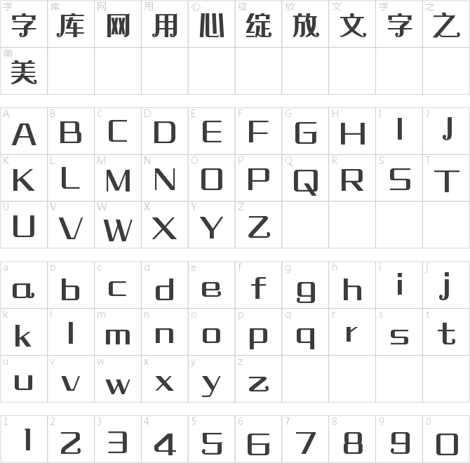 字魂小尾巴体