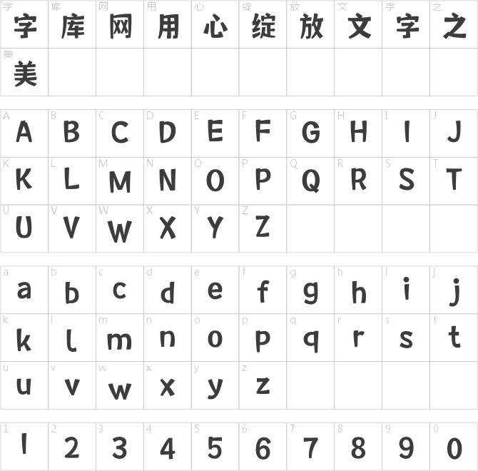 文道萌趣体
