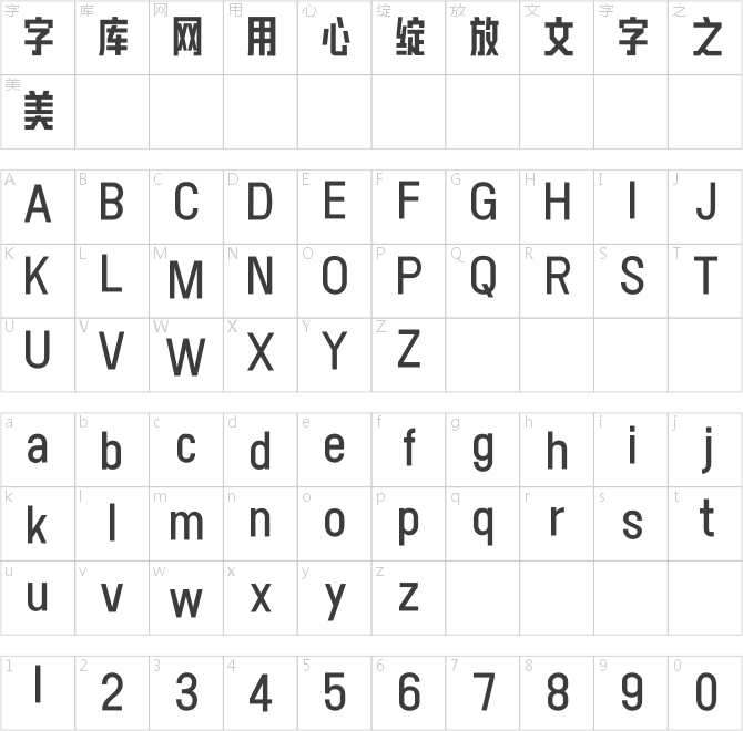 文道锐线体