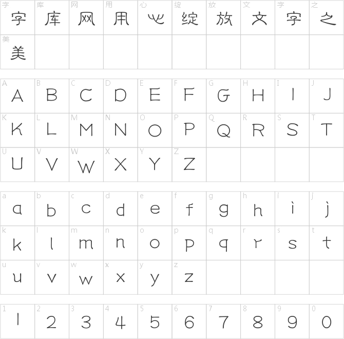 文道现代篆书