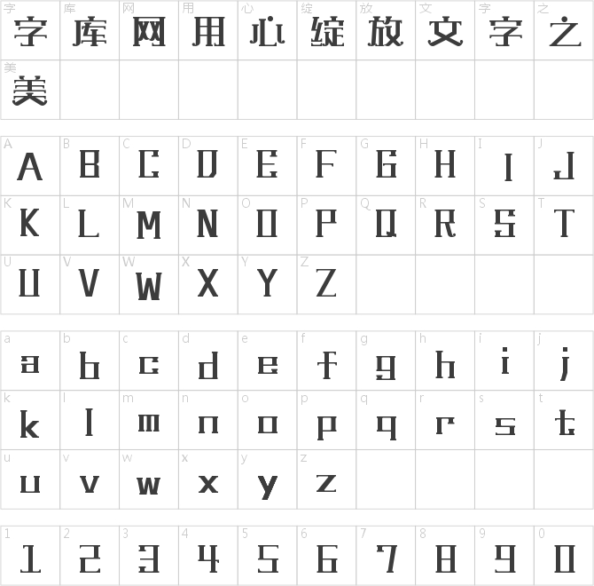 上首扑克体