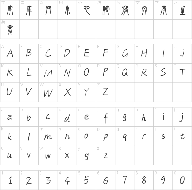 字魂游龙篆书