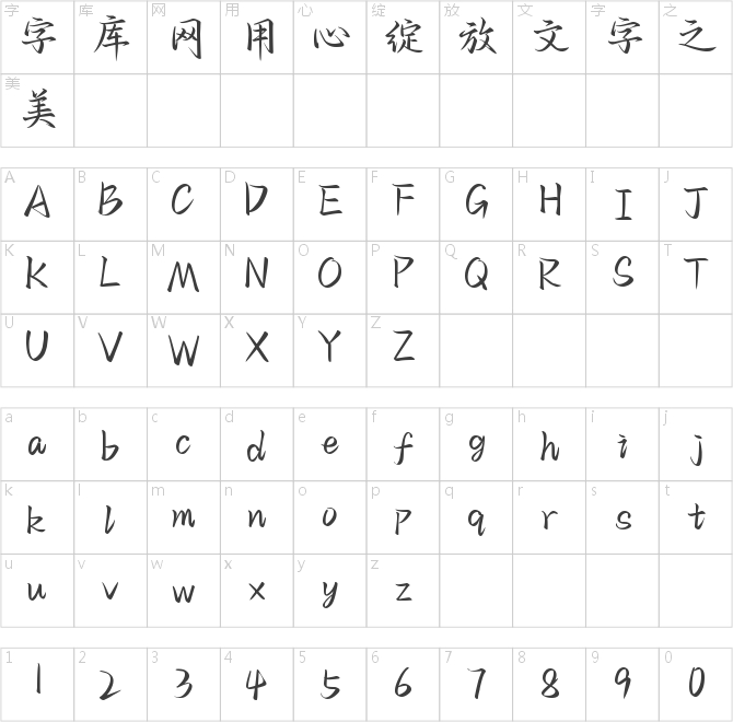 也字工厂宴山亭行楷