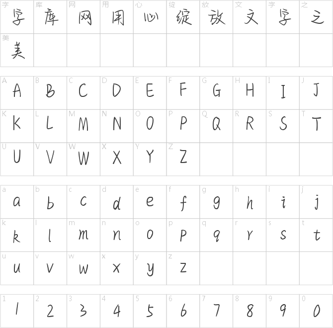 也字工厂青梅手迹