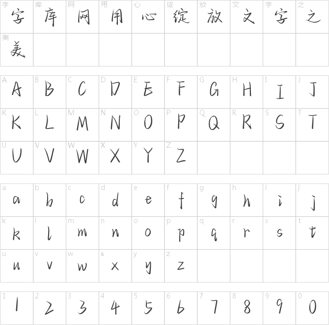 也字工厂流年疏影体