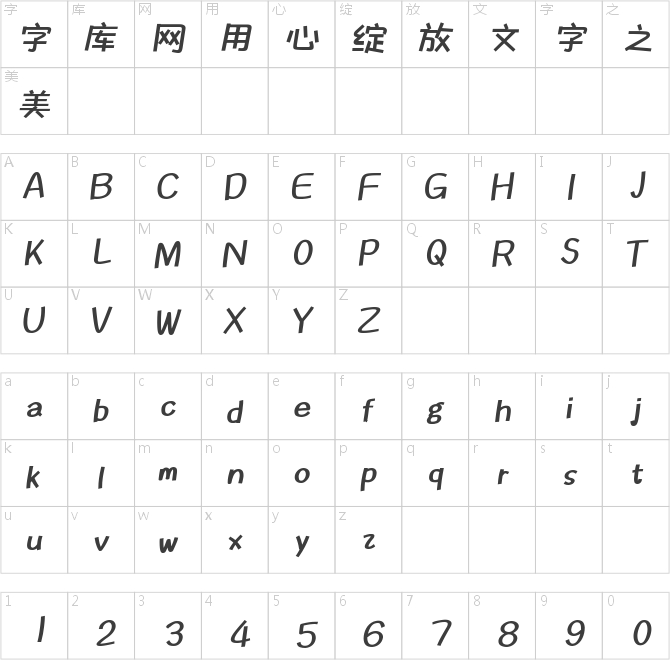 也字工厂漫画粗黑体