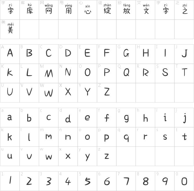 也字工厂可爱拼音体