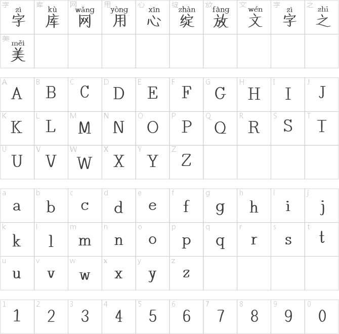 也字工厂楷书拼音