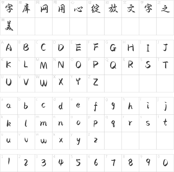 也字工厂惊鸿行楷