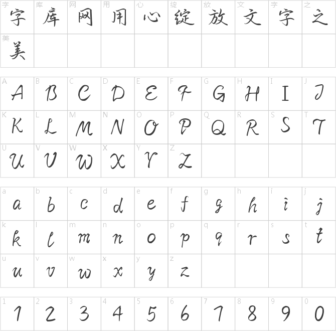 也字工厂江月令行楷