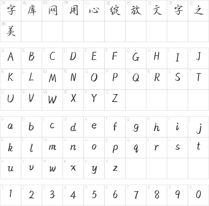 也字工厂川秋沙行楷