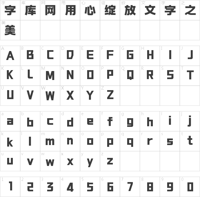 字魂学士黑