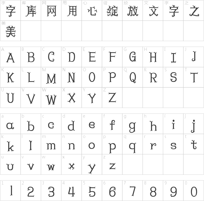 字魂精灵体