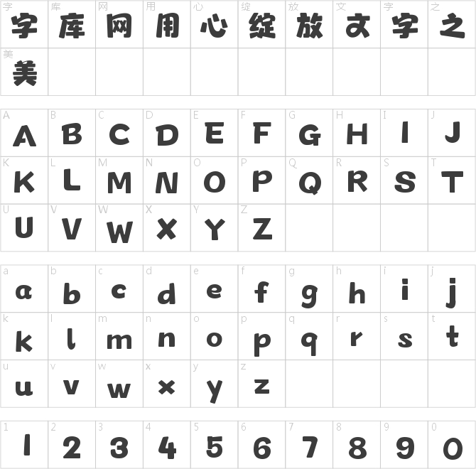 字魂幸福兔崽体