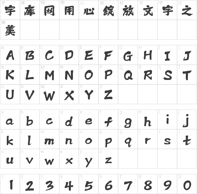 字魂飞龙体