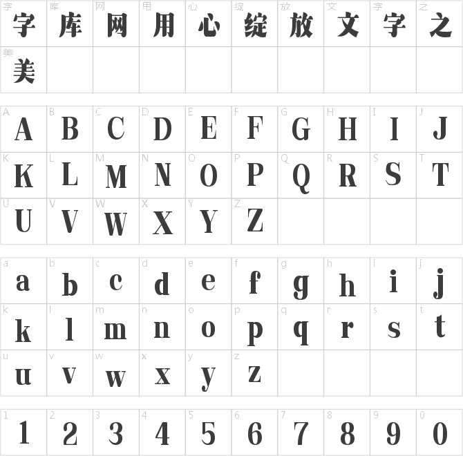 字魂春晓宋