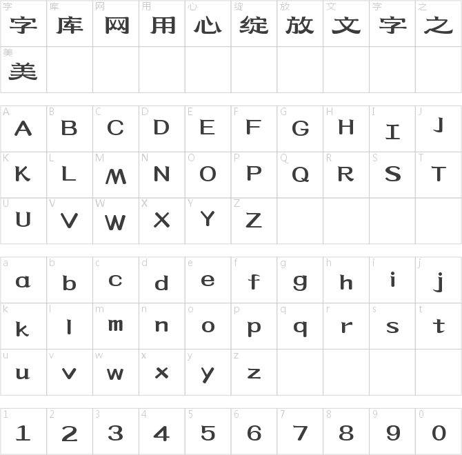 上首轩隶体