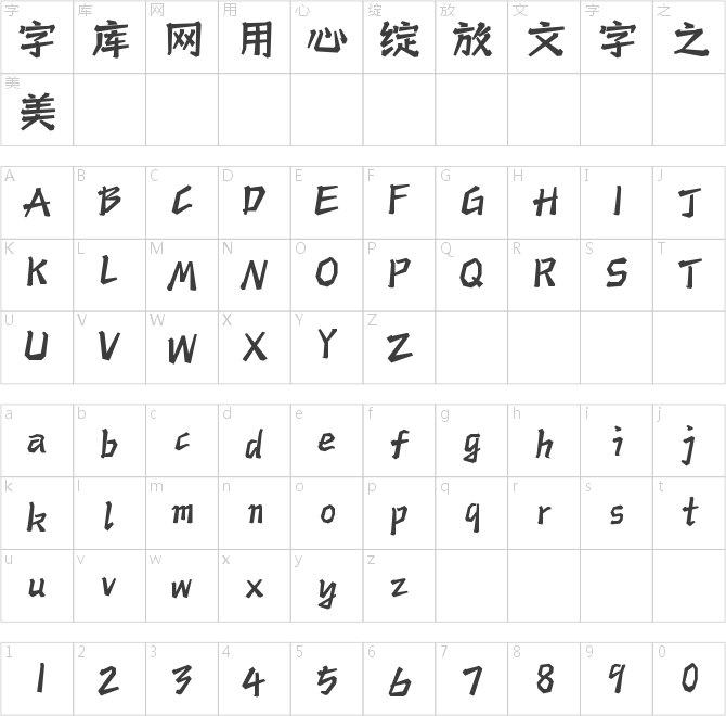 字小魂造梦体