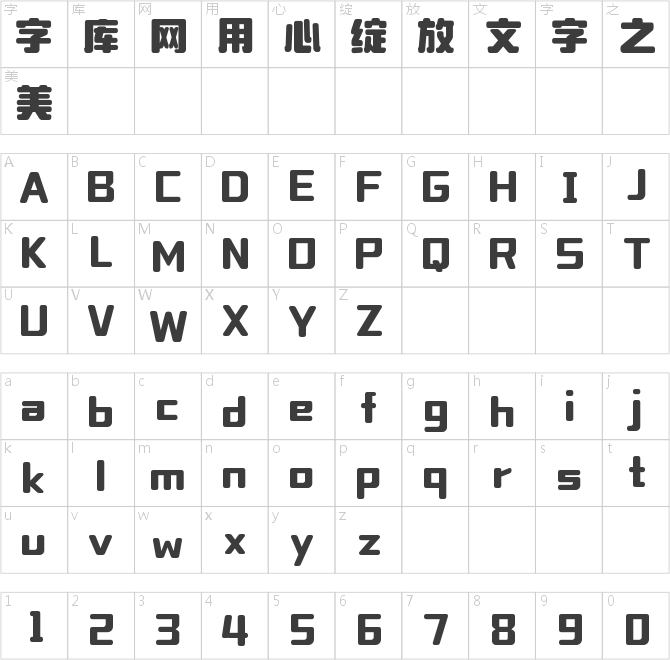 字小魂奶糖体