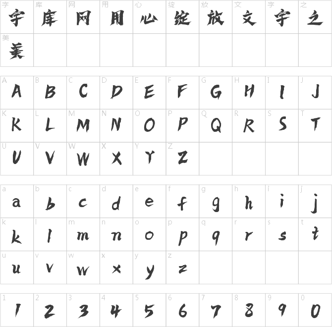 字小魂好运手书